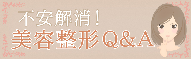 不安解消！美容整形Ｑ＆Ａ